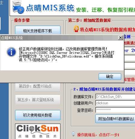 采用 点晴mis半自动安装程序时附加数据库失败 提示 无法打开物理文件 操作系统错误拒绝访问 如何解决 Clicksun Db Mdfoa管理员信息系统在哪里设置操作方法什么修正用户绑定账户无法打开microsoftodbcsqlserverdriver0508