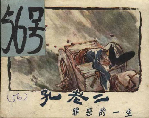 巴金批判力作：《孔老二罪恶的一生》